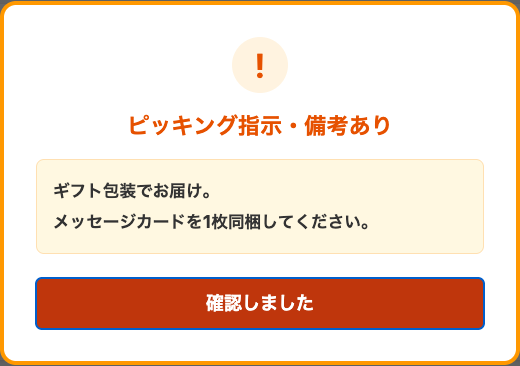ピッキング指示・備考ありのポップアップと確認しましたボタン
