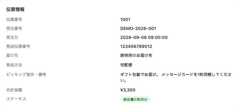 受注日、発送伝票番号、届け先、ステータスが表示された伝票情報