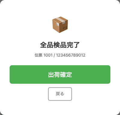 全品検品完了画面。出荷確定ボタンと戻るボタン