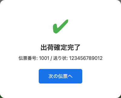 出荷確定完了画面。次の伝票へボタン