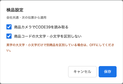 検品設定でCODE39と大文字・小文字を区別しない項目を両方ONにし、注意文と保存ボタンを表示した画面